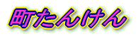 �����w�V���É����̗��K�x