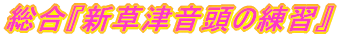 �����w�V���É����̗��K�x