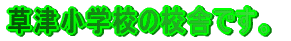 ���Ï��w�Z�̍Z�ɂł��B