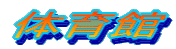 �̈��